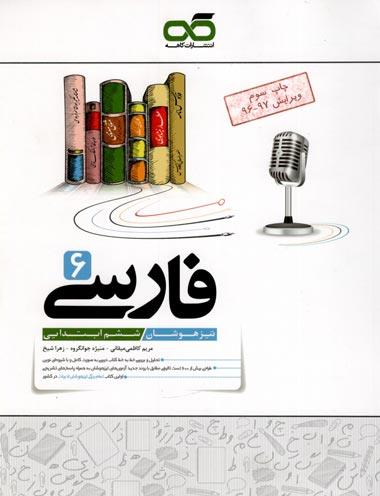 فارسی ششم تیزهوشان کاهه